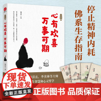 []一日禅:心有欢喜万事可期 喵公子著 活着的每一天都是一场修行 写给当下年轻人的心灵课 正版书籍