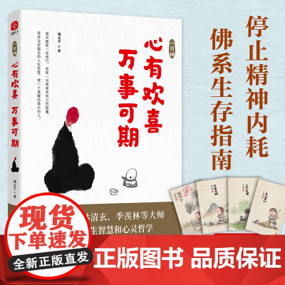 []一日禅:心有欢喜万事可期 喵公子著 活着的每一天都是一场修行 写给当下年轻人的心灵课 正版书籍