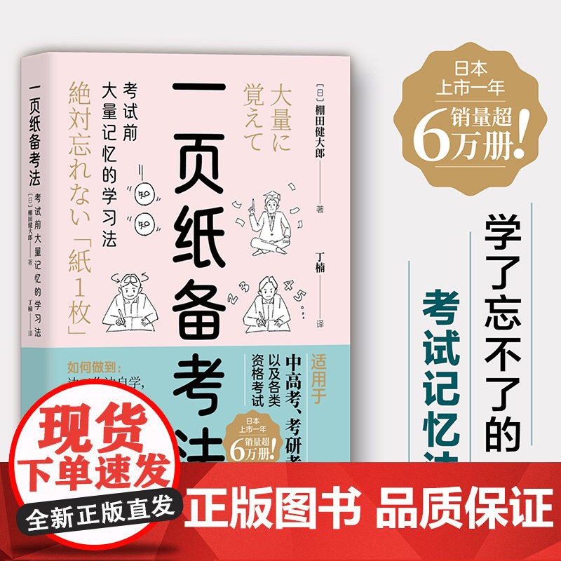 一页纸备考法:考试前大量记忆的学习法 (日)棚田健大郎 正版书在备考期间的储备动力的方法和不同场景下的记忆方法