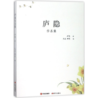 正版新书]庐隐作品集庐隐9787514366730