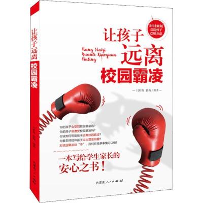 正版新书]让孩子远离校园霸凌闫昕辉9787204152711