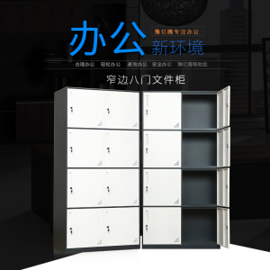 豫亿腾窄边套色钢制加厚办公文件柜铁皮柜财务凭证资料柜档案柜玻璃储物书柜带锁抽屉可定制窄边八门文件柜 0.8mm窄边八门文件柜