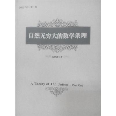 正版新书]自然无穷大的数学条理陆思源9787510835339