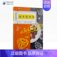 [正版]《这才是川菜》附赠可拆卸菜谱名厨教学视频舌尖上的中国美食图书书籍厨房新手学家常菜麻辣大众川菜烹饪技法四川菜谱生活