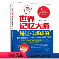 [正版] 世界记忆大师是这样炼成的 记忆力训练类书籍