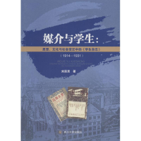 [M]媒介与学生:思想、文化与社会变迁中的《学生杂志》(1914-1931)-9787569012231