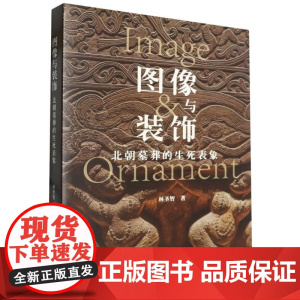 图像与装饰(北朝墓葬的生死表象)