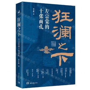 [N]狂澜之下(左宗棠的十张面孔)-9787572611117