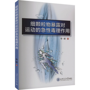 正版新书]细颗粒物暴露对运动的急性毒理作用李峰9787569334104
