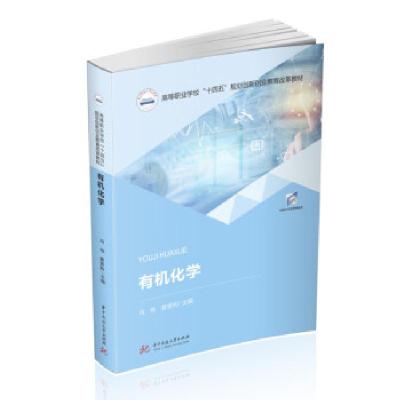 正版新书]有机化学冯伟,曾赟昀 著9787568072854
