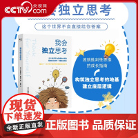 [央视网]我会独立思考 学会独立思考 建立孩子批判性思维的启发之书 中小学生儿童成长读物 家庭亲子教育育儿百科心理学书籍