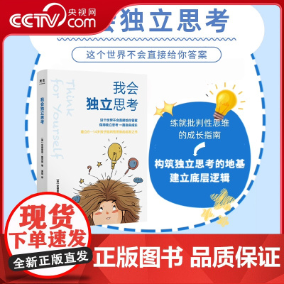 [央视网]我会独立思考 学会独立思考 建立孩子批判性思维的启发之书 中小学生儿童成长读物 家庭亲子教育育儿百科心理学书籍