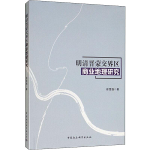 [M]明清晋蒙交界区商业地理研究-9787520346290