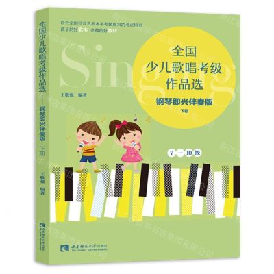 [N]全国少儿歌唱考级作品选(钢琴即兴伴奏版下7-10级)-9787569709018