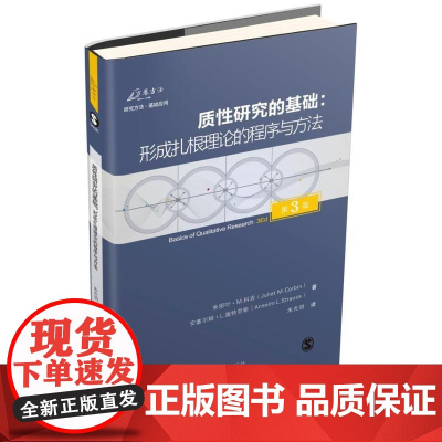 质性研究的基础:形成扎根理论的程序与方法(第3版) 正版书籍