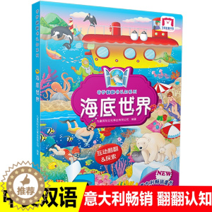 [醉染正版]奇妙翻翻书认知系列海底世界双语版儿童立体书3d翻翻书揭秘海洋幼儿0-3岁启蒙认知绘本图画书3-6岁小手抠洞洞