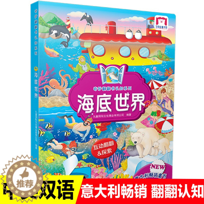 [醉染正版]奇妙翻翻书认知系列海底世界双语版儿童立体书3d翻翻书揭秘海洋幼儿0-3岁启蒙认知绘本图画书3-6岁小手抠洞洞