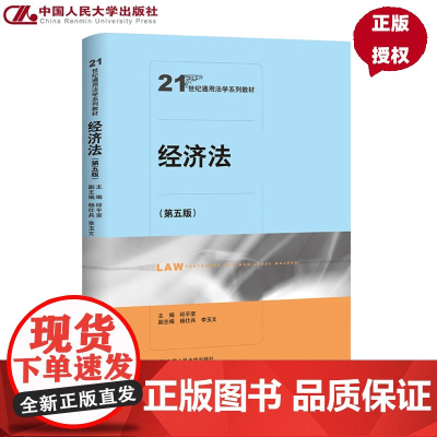 经济法 第五版 21世纪通用法学系列教材 邱平荣 中国人民大学出版社 9787300336411