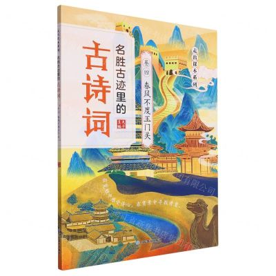 [N]名胜古迹里的古诗词(卷4春风不度玉门关)/走出课本系列-9787570102761
