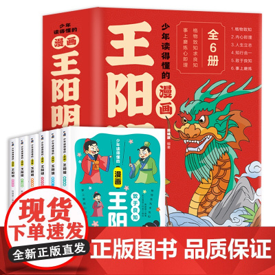 漫画王阳明全6册 王阳明 漫画版一读就懂的阳明心学知行合一格物致知孩子成长路上的智慧明灯国学经典书籍小学生课外阅读