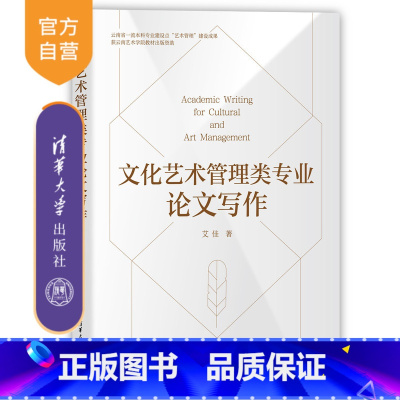 文化艺术管理类专业论文写作 [正版]新书文化艺术管理类专业论文写作 艾佳 艾佳论文写作