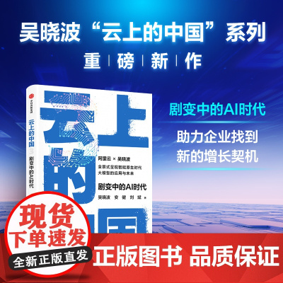 云上的中国3 剧变中的AI时代 吴晓波 安健 刘斌著 中信出版图书 正版