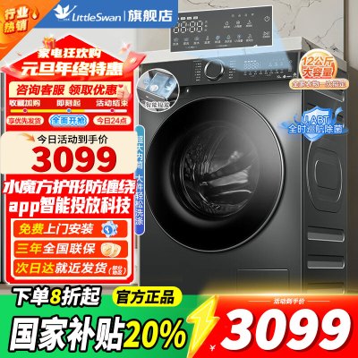 [官方正品]小天鹅12KG滚筒洗衣机全自动家用 水魔方12公斤 超薄 1.1洗净比 智能投放TG120V618PLUS