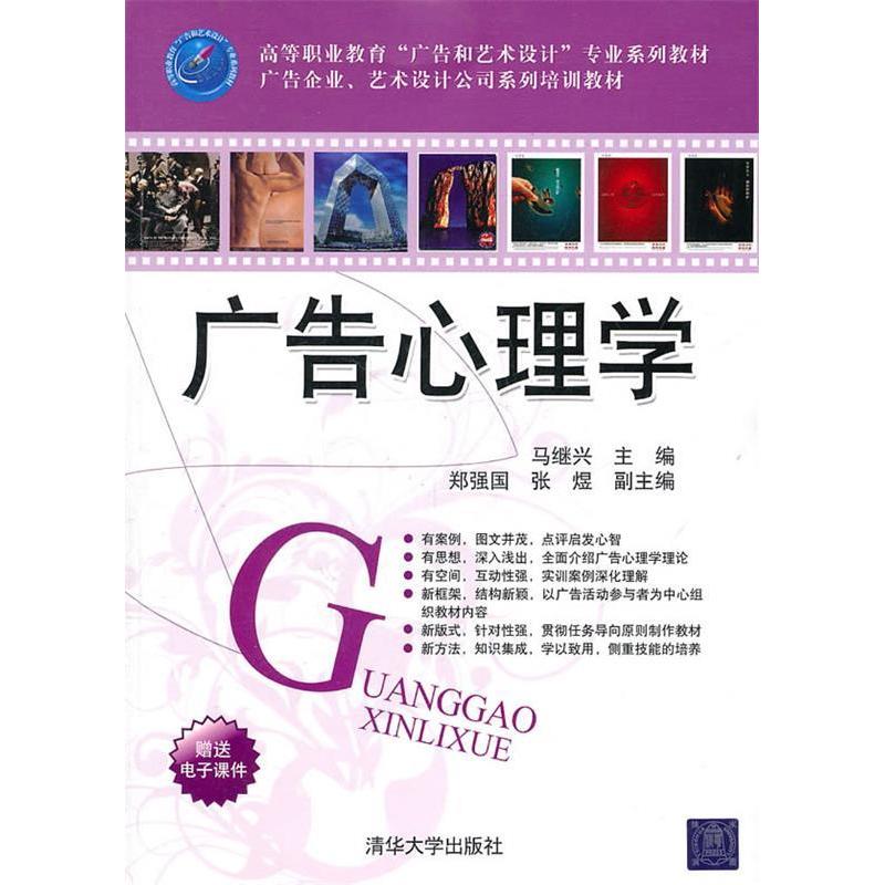正版新书]广告心理学马继兴 郑强国 张煜9787302240792