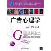 正版新书]广告心理学马继兴 郑强国 张煜9787302240792