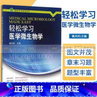 [正版]轻松学习医学微生物学 帮助医学专业学生轻松掌握医学微生物学的精髓和重点内容 鲁凤民主编 97875659132