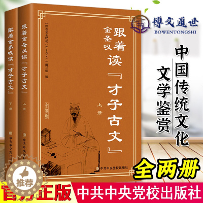 [醉染正版]跟着金圣叹读 才子古文 全二册 诗词歌赋 中国传统文化文学鉴赏 文学理论书籍 中共中央党校出版97875