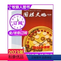 B[全年订阅24期]2024年1-12月 [正版]1-5期全年/半年订阅围棋天地杂志2024年1/2/3/4/5/6