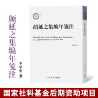 颜延之集编年笺注