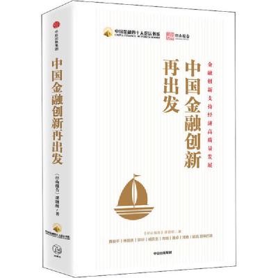 正版新书]中国金融创新再出发《径山报告》课题组9787521715934