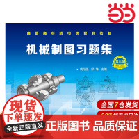 机械制图习题集.钱可强、邱坤 主编9787122286611