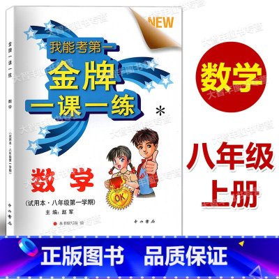 八年级/初中二年级 [正版]金牌一课一练 数学 八年级第一学期/8年级上中西书局 上海版教辅 上海初中初二年级数学配套练
