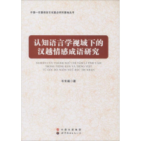[M]认知语言学视域下的汉越情感成语研究-9787519205003