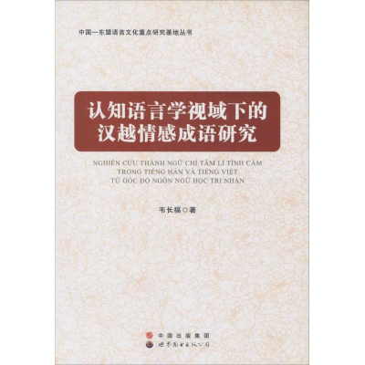 [M]认知语言学视域下的汉越情感成语研究-9787519205003