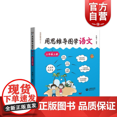 用思维导图学语文三年级上册 语文思维导图训练书籍辅导书 小学3年级上册语文思维导图学习阅读 小学语文教师书林 上海教育出