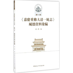 正版新书]《嘉庆重修大清一统志》城墙资料汇编成一农 编 著作97