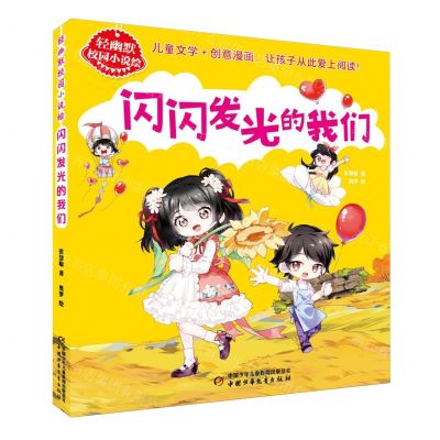 [N]闪闪发光的我们/轻幽默校园小说绘-9787514885989