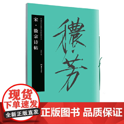 华夏万卷毛笔字帖 中国书法名碑名帖原色放大本:宋徽宗诗帖 初学者临摹瘦金体字帖成人毛笔古碑帖练字帖