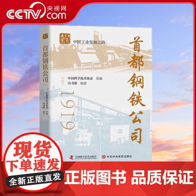 [央视网]首都钢铁公司 冯书静 著 9787504689863 ZK