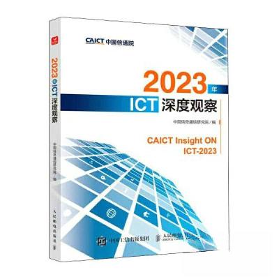 正版新书]2023年ICT深度观察中国信息通信研究院9787115619365
