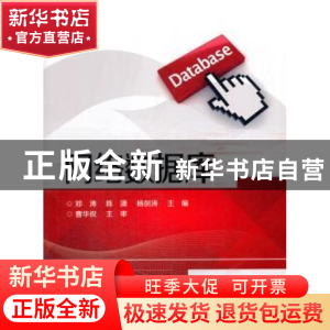 正版 网络数据库 邓涛 电子工业出版社 9787121285288 书籍