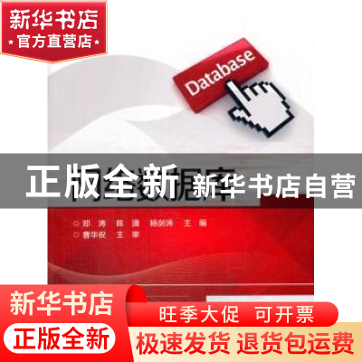 正版 网络数据库 邓涛 电子工业出版社 9787121285288 书籍