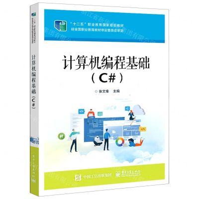 [N]计算机编程基础(C#十二五职业教育国家规划教材)-9787121249518