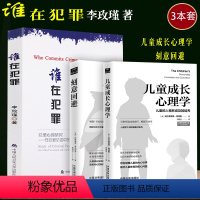 [正版]3本套李玫瑾/谁在犯罪犯罪心理研究/在犯罪防控中的作用+儿童成长心理学+刻意回避育儿教育心理学犯罪学