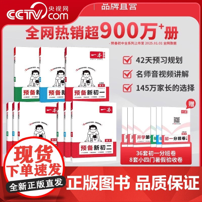 [央视网]一本预备新初一 新初三初中语文数学英语七八九年级阅读方法技巧初中语数英知识大盘点暑假衔接 BZ
