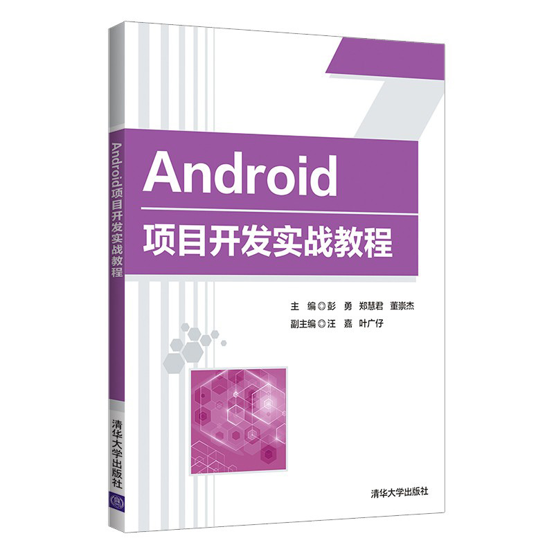 醉染图书Android项目开发实战教程9787302592044